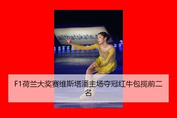 he-lan-da-jiang-sai-wei-si-ta-pan-zhu-chang-duo-guan-hong-niu-bao-lan-qian-er-ming-2-475.jpg