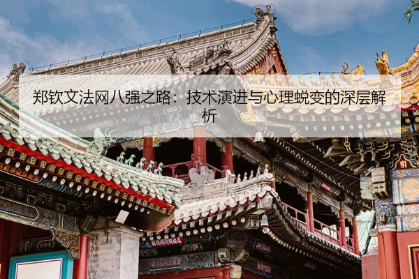 郑钦文法网八强之路：技术演进与心理蜕变的深层解析