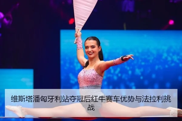 wei-si-ta-pan-xiong-ya-li-zhan-duo-guan-hou-hong-niu-sai-che-you-shi-yu-fa-la-li-tiao-zhan-2-366.jpg