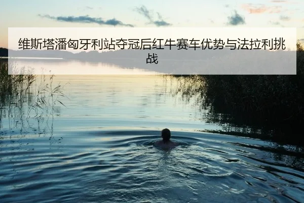 wei-si-ta-pan-xiong-ya-li-zhan-duo-guan-hou-hong-niu-sai-che-you-shi-yu-fa-la-li-tiao-zhan-3-903.jpg
