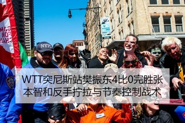 WTT突尼斯站樊振东4比0完胜张本智和反手拧拉与节奏控制战术